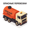 Опасные перевозки