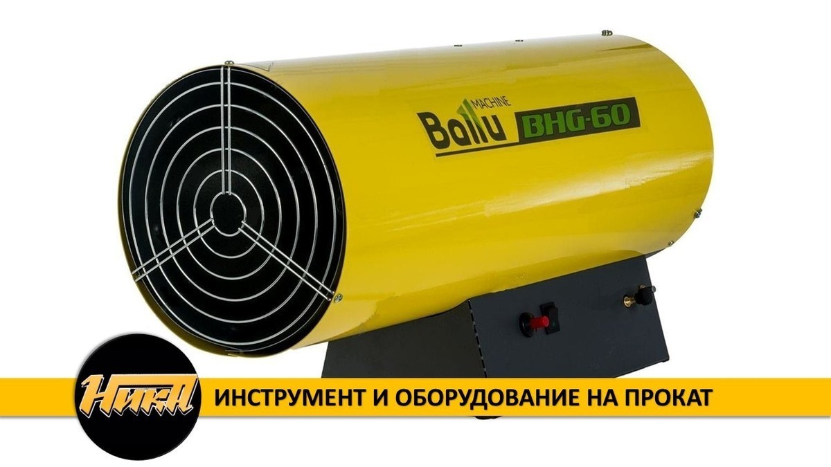 Аренда тепловых. Тепловая пушка ГАЗ Ballu BHG-60. Тепловая пушка Ballu BHG-60 S. Прокат тепловых пушек. Электролюкс тепловая пушка.